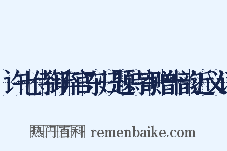 许七侍御弃官东归题诗寄赠十韵近义词是什么意思的图片